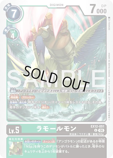 画像1: ラモールモン[DC_EX12-051_U]【EX-12収録】 (1)