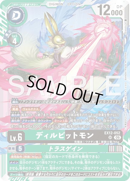 画像1: ディルビットモン[DC_EX12-052_SR]【EX-12収録】 (1)