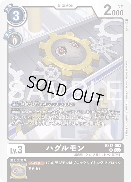 画像1: ハグルモン[DC_EX12-053_U]【EX-12収録】 (1)