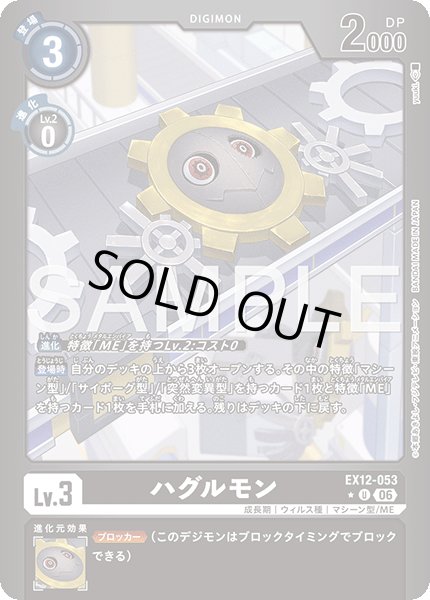 画像1: 【パラレル】ハグルモン[DC_EX12-053_U]【EX-12収録】 (1)