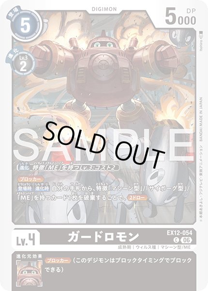 画像1: ガードロモン[DC_EX12-054_C]【EX-12収録】 (1)