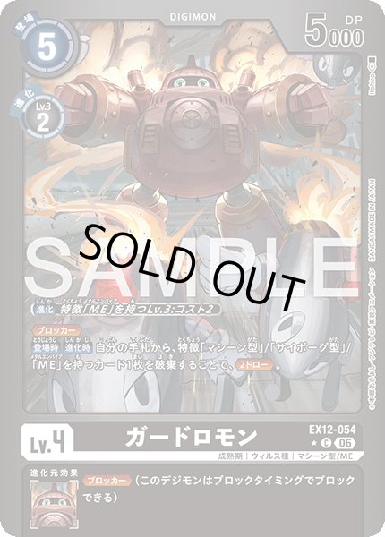 画像1: 【パラレル】ガードロモン[DC_EX12-054_C]【EX-12収録】 (1)