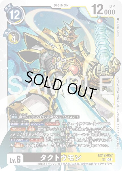 画像1: タクトウモン[DC_EX12-057_SR]【EX-12収録】 (1)