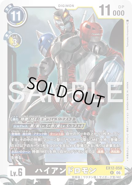 画像1: ハイアンドロモン[DC_EX12-058_R]【EX-12収録】 (1)
