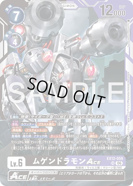 画像1: ムゲンドラモンACE[DC_EX12-059_SR]【EX-12収録】 (1)