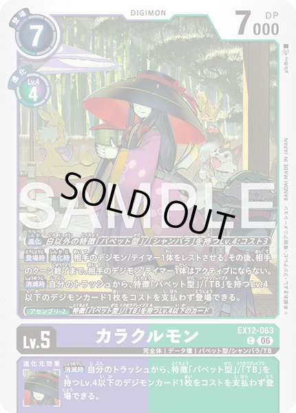 画像1: カラクルモン[DC_EX12-063_C]【EX-12収録】 (1)