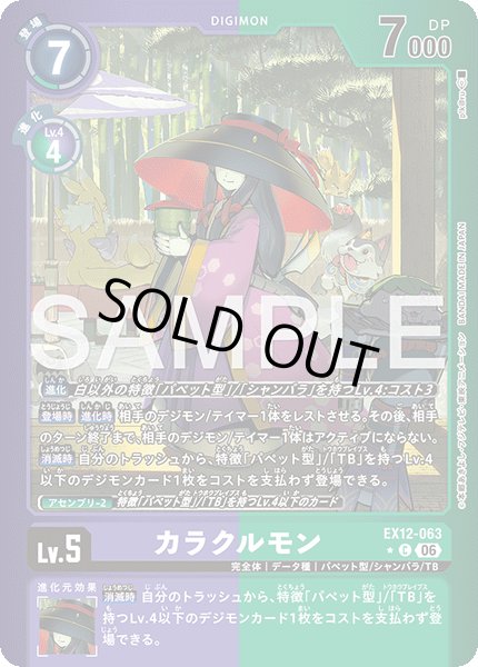 画像1: 【パラレル】カラクルモン[DC_EX12-063_C]【EX-12収録】 (1)