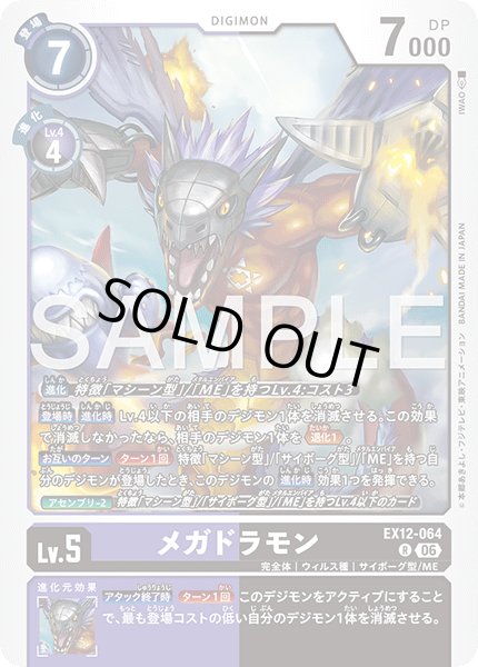 画像1: メガドラモン[DC_EX12-064_R]【EX-12収録】 (1)