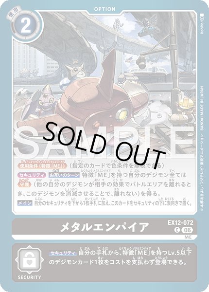 画像1: メタルエンパイア[DC_EX12-072_C]【EX-12収録】 (1)