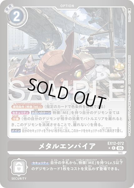 画像1: 【パラレル】メタルエンパイア[DC_EX12-072_C]【EX-12収録】 (1)