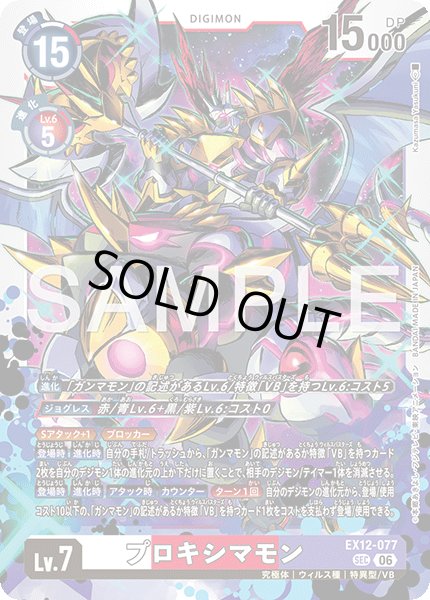 画像1: プロキシマモン[DC_EX12-077_SEC]【EX-12収録】 (1)
