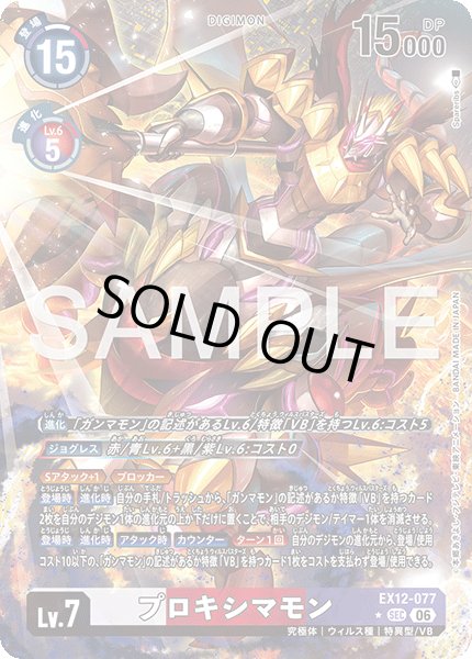 画像1: 【パラレル】プロキシマモン[DC_EX12-077_SEC]【EX-12収録】 (1)