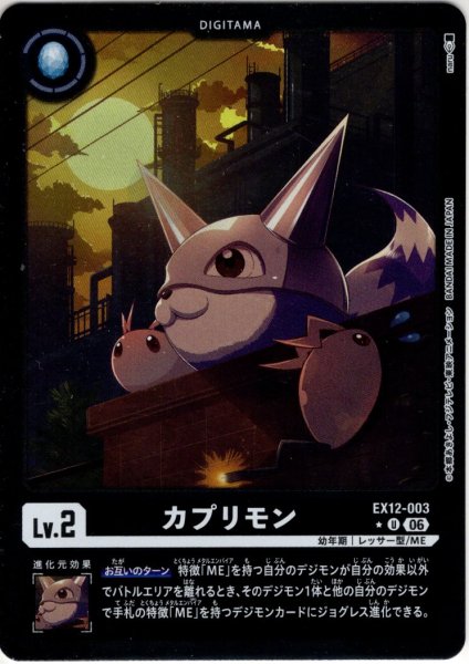 画像1: 【パラレル】カプリモン[DC_EX12-003_U]【EX-12収録】 (1)