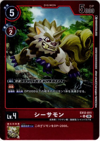 画像1: 【パラレル】シーサモン[DC_EX12-011_U]【EX-12収録】 (1)