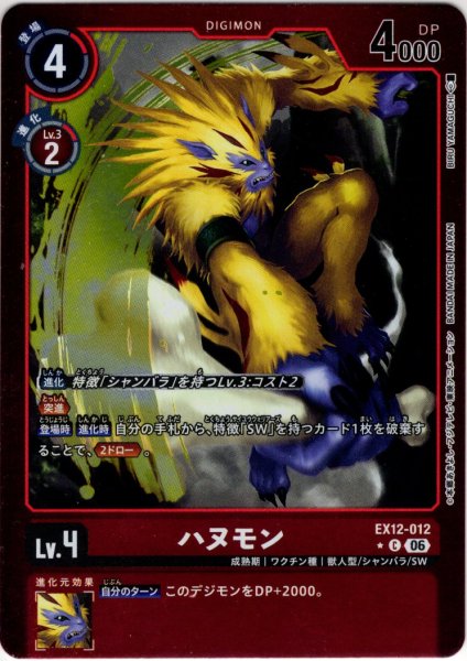 画像1: 【パラレル】ハヌモン[DC_EX12-012_C]【EX-12収録】 (1)