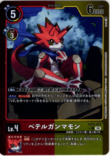 画像1: 【パラレル】ベテルガンマモン[DC_EX12-013_C]【EX-12収録】 (1)