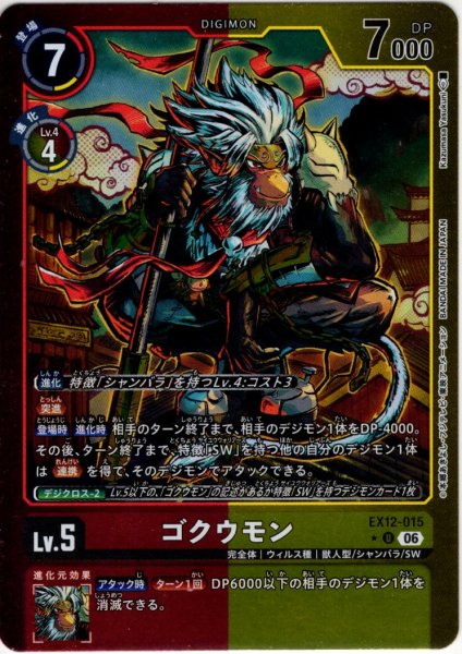画像1: 【パラレル】ゴクウモン[DC_EX12-015_U]【EX-12収録】 (1)