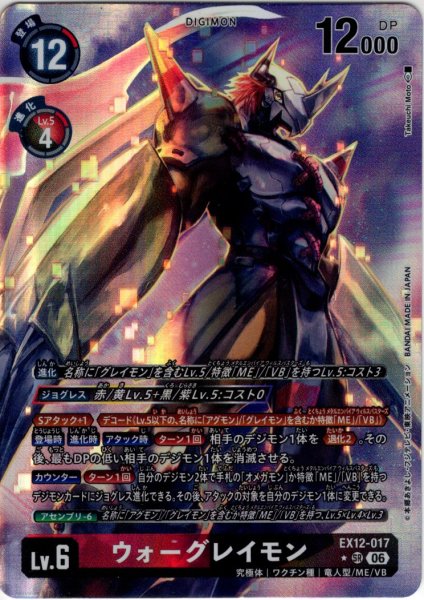 画像1: 【パラレル】ウォーグレイモン[DC_EX12-017_SR]【EX-12収録】 (1)