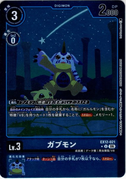 画像1: 【パラレル】ガブモン[DC_EX12-021_U]【EX-12収録】 (1)