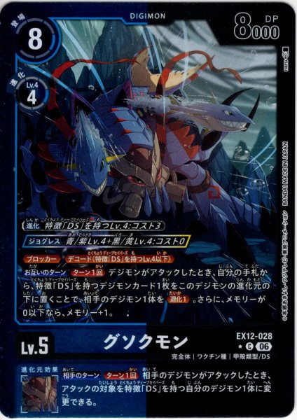 画像1: 【パラレル】グソクモン[DC_EX12-028_C]【EX-12収録】 (1)