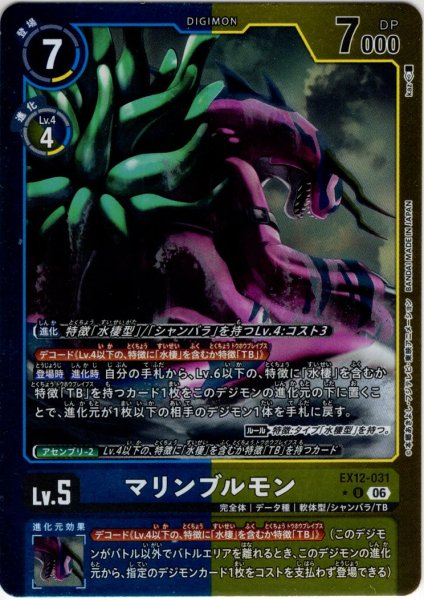 画像1: 【パラレル】マリンブルモン[DC_EX12-031_U]【EX-12収録】 (1)