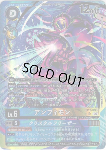 画像1: 【パラレル】アンフィモン[DC_EX12-033_SR]【EX-12収録】 (1)