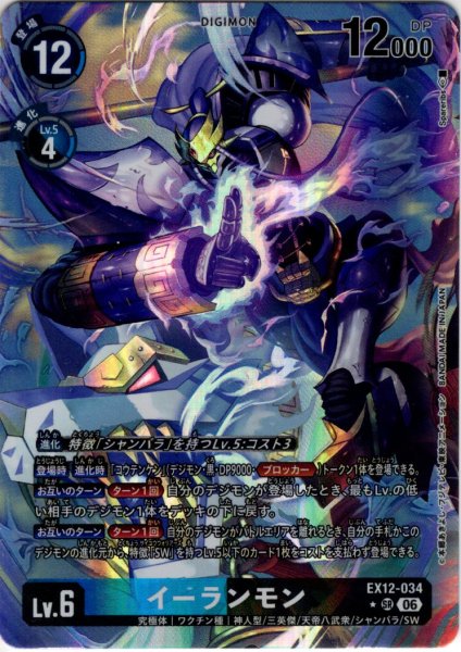 画像1: 【パラレル】イーランモン[DC_EX12-034_SR]【EX-12収録】 (1)