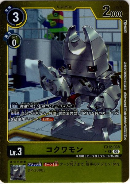 画像1: 【パラレル】コクワモン[DC_EX12-038_C]【EX-12収録】 (1)