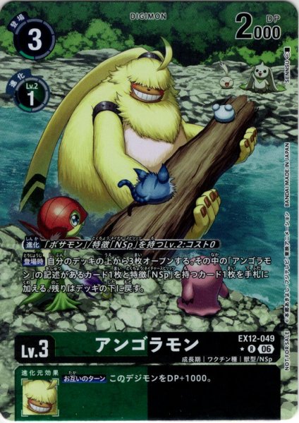 画像1: 【BOX特典パラレル】アンゴラモン[DC_EX12-049_R]【EX-12収録】 (1)