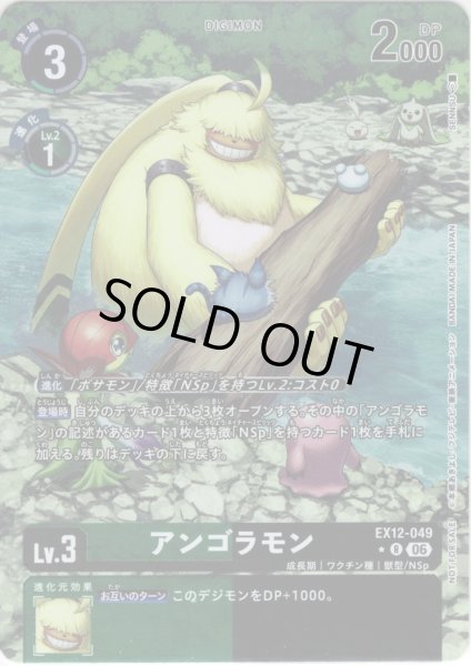 画像1: 【BOX特典パラレル】アンゴラモン[DC_EX12-049_R]【EX-12収録】 (1)