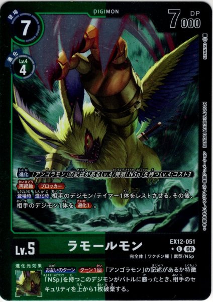 画像1: 【パラレル】ラモールモン[DC_EX12-051_U]【EX-12収録】 (1)