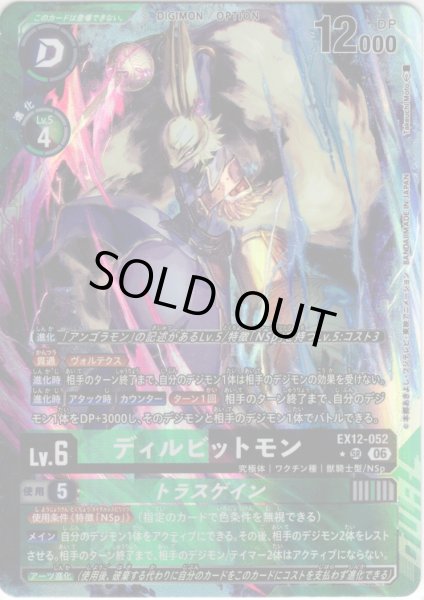 画像1: 【パラレル】ディルビットモン[DC_EX12-052_SR]【EX-12収録】 (1)
