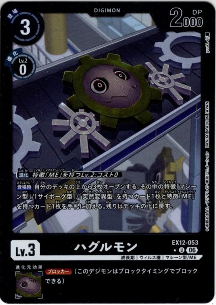 画像1: 【パラレル】ハグルモン[DC_EX12-053_U]【EX-12収録】 (1)