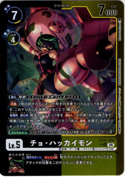 画像1: 【パラレル】チョ・ハッカイモン[DC_EX12-056_U]【EX-12収録】 (1)