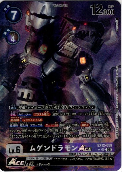 画像1: 【パラレル】ムゲンドラモンACE[DC_EX12-059_SR]【EX-12収録】 (1)