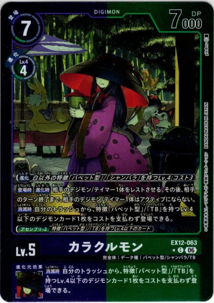 画像1: 【パラレル】カラクルモン[DC_EX12-063_C]【EX-12収録】 (1)