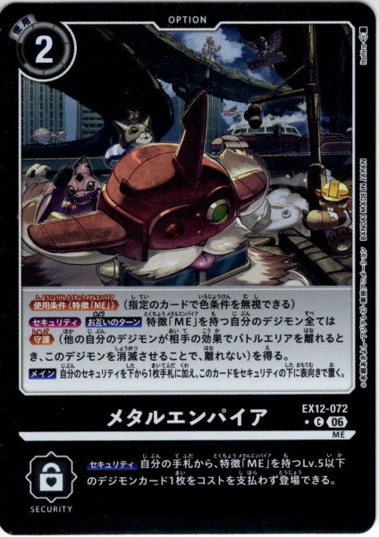 画像1: 【パラレル】メタルエンパイア[DC_EX12-072_C]【EX-12収録】 (1)
