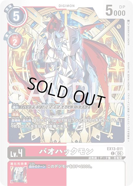 画像1: バオハックモン[DC_EX13-011_C]【EX-13収録】 (1)