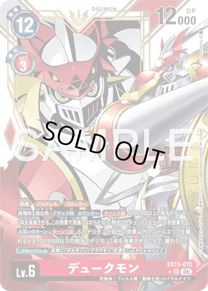 画像1: 【パラレル】デュークモン[DC_EX13-015_SR]【EX-13収録】 (1)