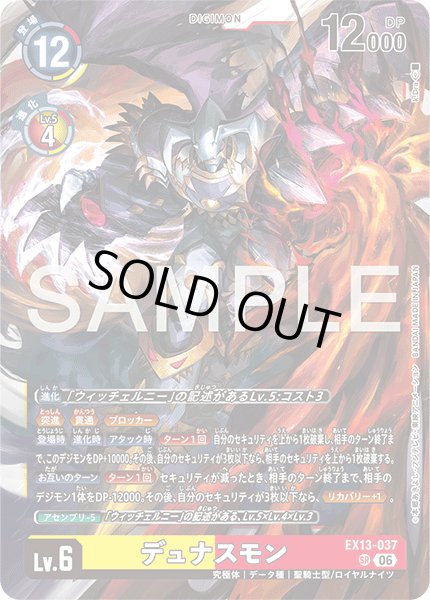 画像1: デュナスモン[DC_EX13-037_SR]【EX-13収録】 (1)
