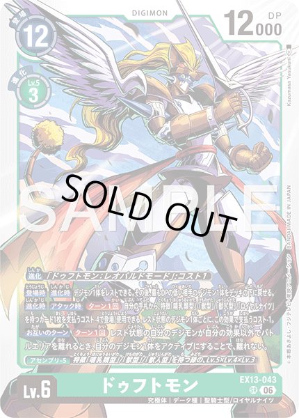 画像1: ドゥフトモン[DC_EX13-043_SR]【EX-13収録】 (1)
