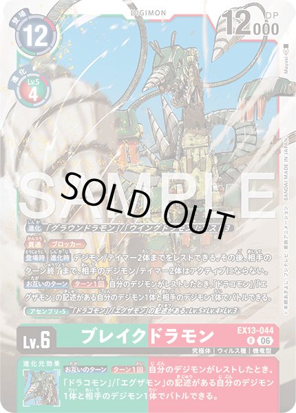 画像1: ブレイクドラモン[DC_EX13-044_R]【EX-13収録】 (1)