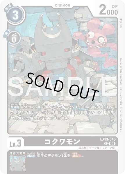 画像1: コクワモン[DC_EX13-046_C]【EX-13収録】 (1)