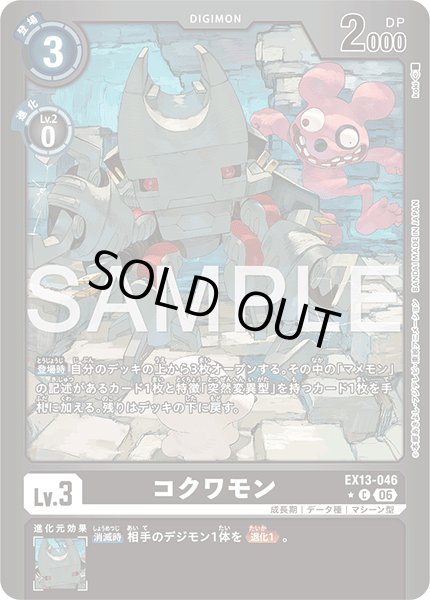 画像1: 【パラレル】コクワモン[DC_EX13-046_C]【EX-13収録】 (1)