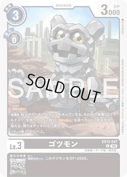 画像1: ゴツモン[DC_EX13-047_C]【EX-13収録】 (1)