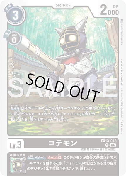 画像1: コテモン[DC_EX13-048_C]【EX-13収録】 (1)