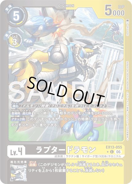 画像1: 【パラレル】ラプタードラモン[DC_EX13-055_C]【EX-13収録】 (1)