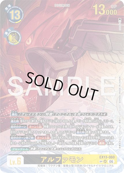 画像1: 【SP仕様】アルファモン[DC_EX13-060_UR]【EX-13収録】 (1)