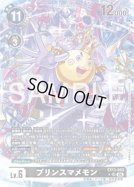 画像1: 【パラレル】プリンスマメモン[DC_EX13-063_SR]【EX-13収録】 (1)