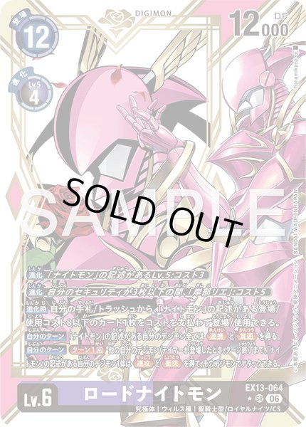 画像1: 【パラレル】ロードナイトモン[DC_EX13-064_SR]【EX-13収録】 (1)